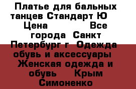 Платье для бальных танцев Стандарт Ю-2 › Цена ­ 20 000 - Все города, Санкт-Петербург г. Одежда, обувь и аксессуары » Женская одежда и обувь   . Крым,Симоненко